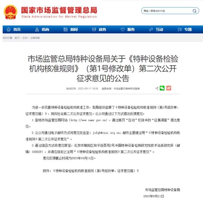 【行業新聞】市場監管總局特種設備局關于《特種設備檢驗機構核準規則》（第1號修改單）第二次公開征求意見的公告
