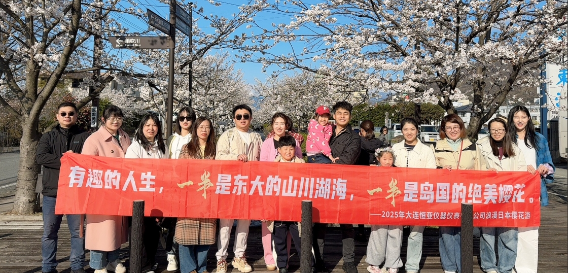 【公司新聞】跨過(guò)山海，遇見(jiàn)更好的我們|大連恒亞日本團(tuán)建之旅