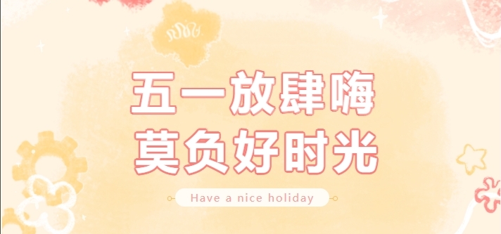 【公司新聞】勞動(dòng)節(jié)福利｜你的努力，值得一份小確幸