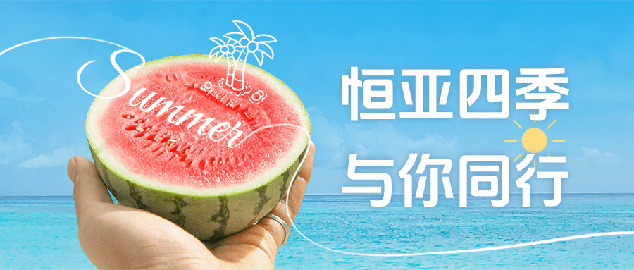 【公司新聞】夏日消暑派對(duì)|這個(gè)夏天，恒亞和你一起降溫